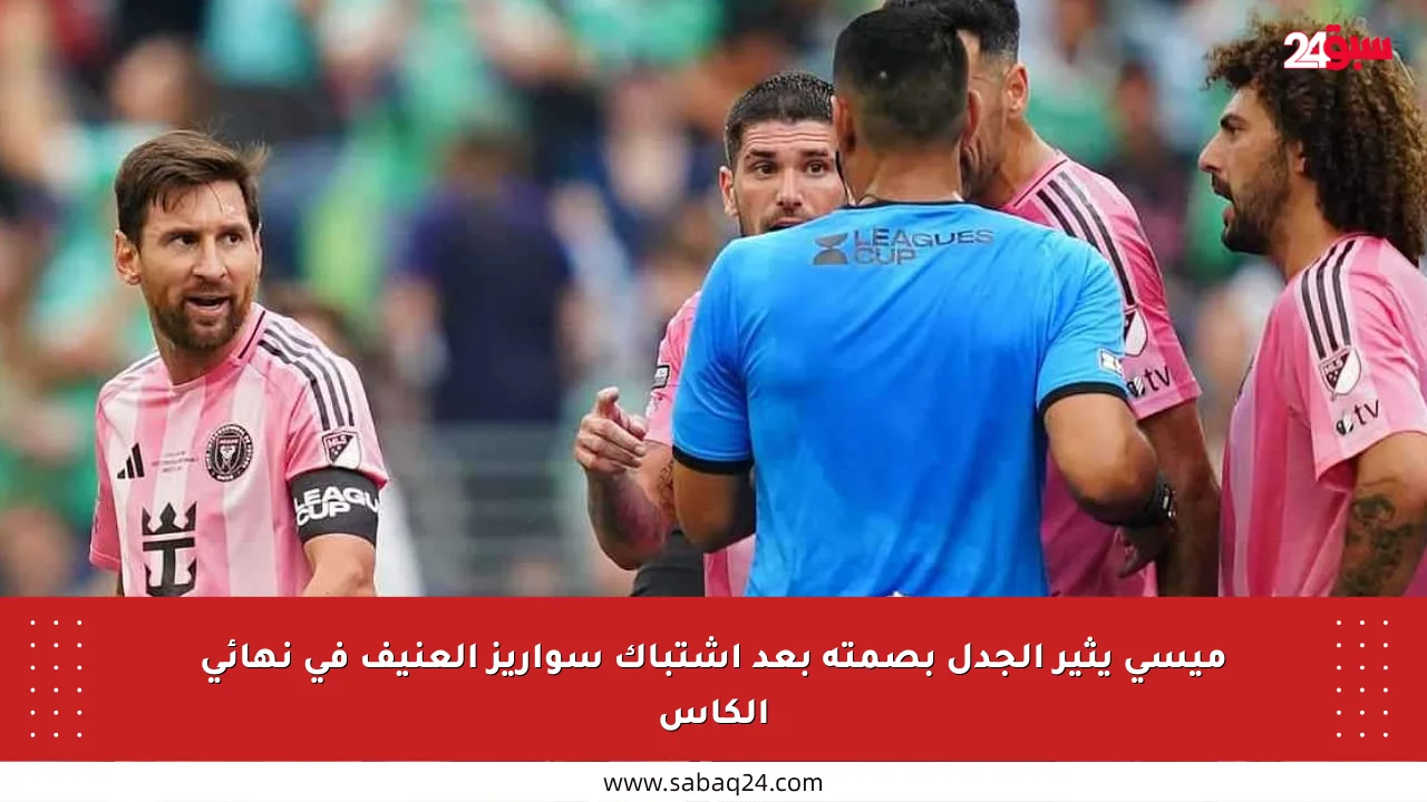 ميسي يثير الجدل بصمته بعد اشتباك سواريز العنيف في نهائي الكأس